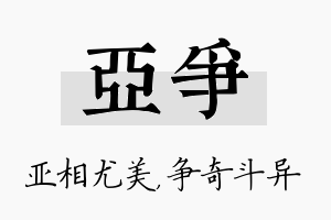 亚争名字的寓意及含义