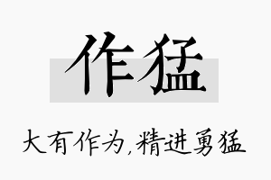 作猛名字的寓意及含义