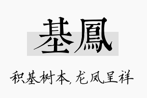 基凤名字的寓意及含义