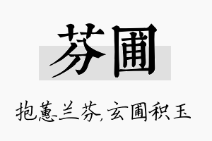 芬圃名字的寓意及含义