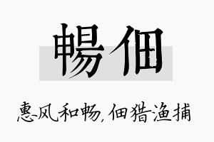 畅佃名字的寓意及含义