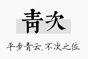 青次名字的寓意及含义