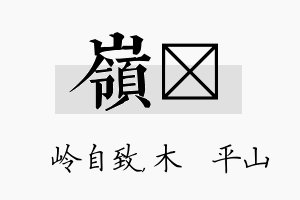 岭屾名字的寓意及含义