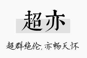 超亦名字的寓意及含义