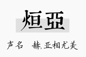 烜亚名字的寓意及含义