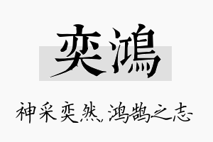 奕鸿名字的寓意及含义