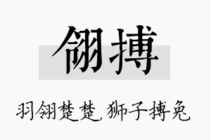 翎搏名字的寓意及含义