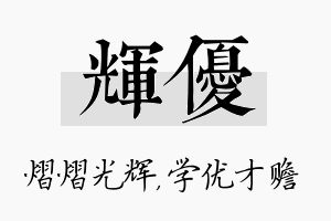 辉优名字的寓意及含义