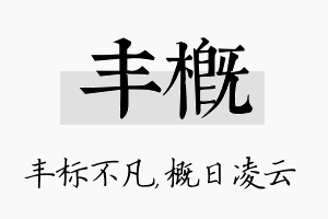 丰概名字的寓意及含义