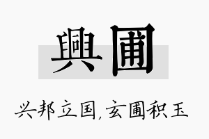 兴圃名字的寓意及含义