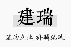 建瑞名字的寓意及含义