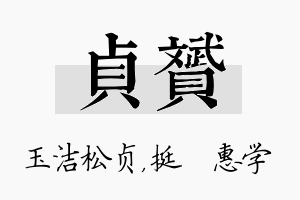 贞赟名字的寓意及含义