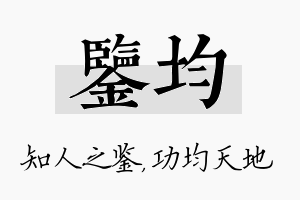 鉴均名字的寓意及含义