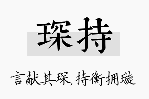 琛持名字的寓意及含义