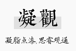 凝观名字的寓意及含义