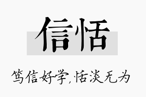 信恬名字的寓意及含义