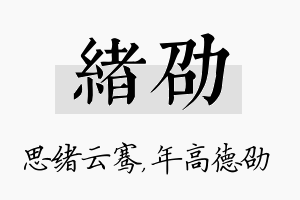 绪劭名字的寓意及含义