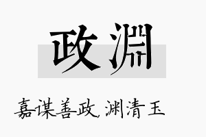 政渊名字的寓意及含义