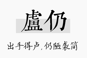 卢仍名字的寓意及含义