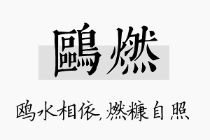 鸥燃名字的寓意及含义