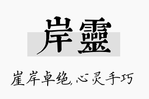 岸灵名字的寓意及含义