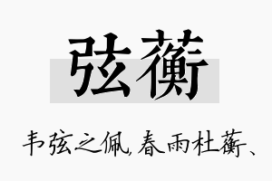 弦蘅名字的寓意及含义