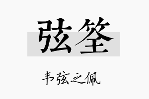 弦筌名字的寓意及含义