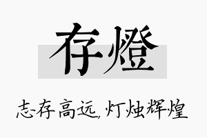 存灯名字的寓意及含义