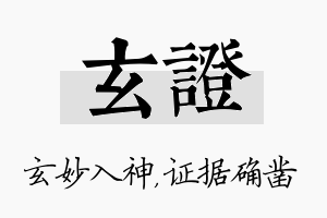 玄证名字的寓意及含义