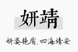 妍靖名字的寓意及含义