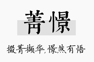 菁憬名字的寓意及含义