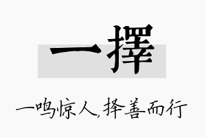 一择名字的寓意及含义