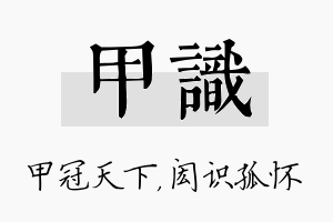 甲识名字的寓意及含义