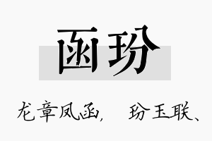 函玢名字的寓意及含义