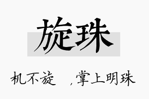 旋珠名字的寓意及含义