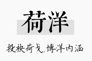 荷洋名字的寓意及含义