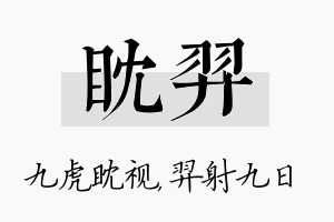 眈羿名字的寓意及含义