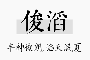 俊滔名字的寓意及含义