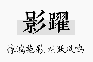 影跃名字的寓意及含义