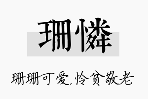 珊怜名字的寓意及含义