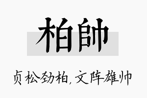 柏帅名字的寓意及含义