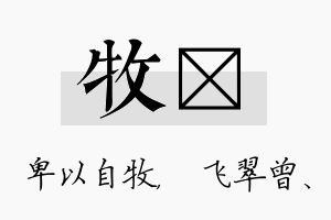 牧翾名字的寓意及含义