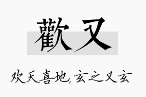 欢又名字的寓意及含义