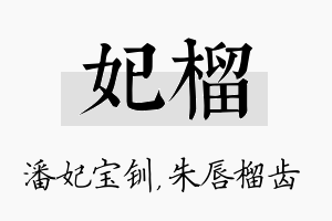 妃榴名字的寓意及含义