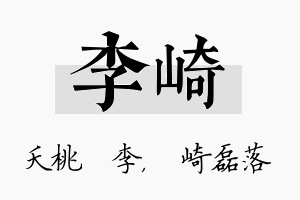 李崎名字的寓意及含义