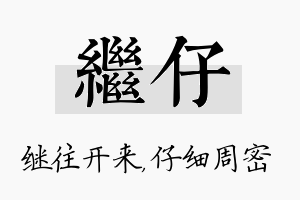 继仔名字的寓意及含义