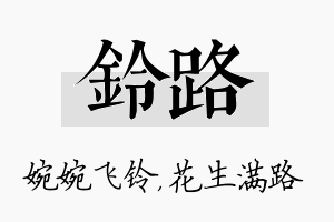 铃路名字的寓意及含义