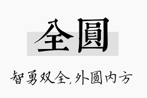 全圆名字的寓意及含义