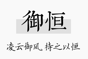 御恒名字的寓意及含义