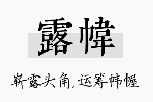 露帏名字的寓意及含义